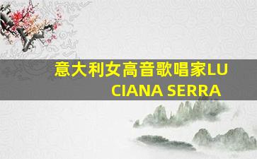 意大利女高音歌唱家LUCIANA SERRA